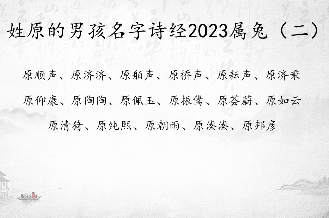 姓原的男孩名字诗经2023属兔 出自诗经男宝宝名字