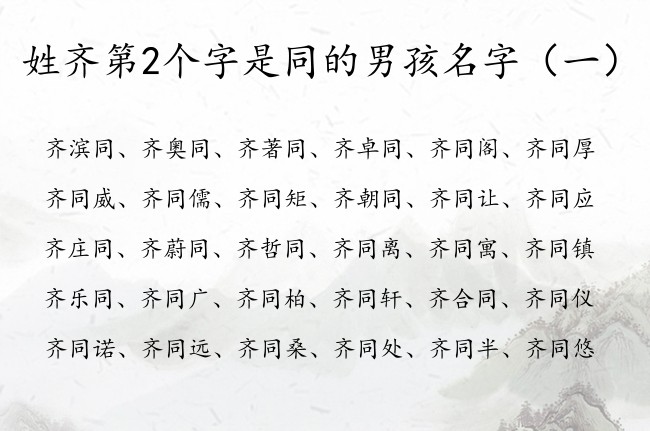 姓齐第2个字是同的男孩名字 齐同男孩名字怎么起呢