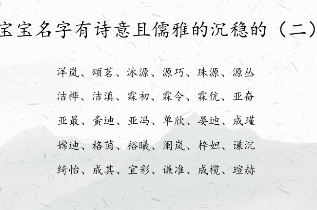 宝宝名字有诗意且儒雅的沉稳的 宝宝名字起名字典