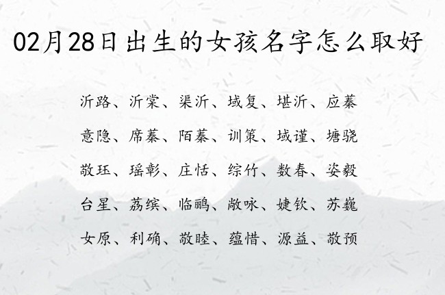 02月28日出生的女孩名字怎么取好 02月份出生的女宝宝名字大全