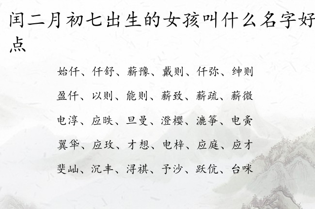 闰二月初七出生的女孩叫什么名字好听一点 最酷女孩名字大全免费生肖兔