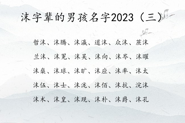 沫字辈的男孩名字2023 带沫字的清冷的男孩名字