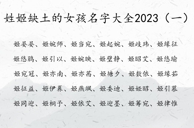 姓姬缺土的女孩名字大全2023 姓姬的缺土女孩名字