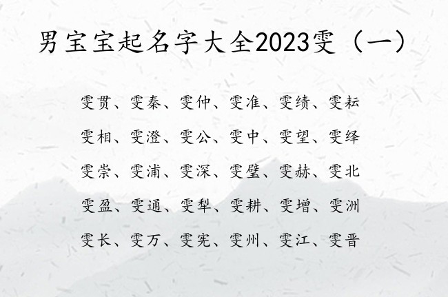 男宝宝起名字大全2023雯 带雯的男孩名字超安好