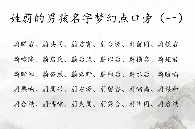 姓蔚的男孩名字梦幻点口旁 男宝宝起名带口旁的字