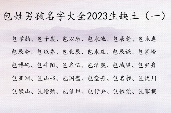 包姓男孩名字大全2023生缺土 包姓带土的男孩名字