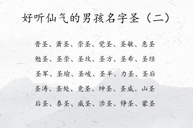 好听仙气的男孩名字圣 与圣字有关的男孩名字大全