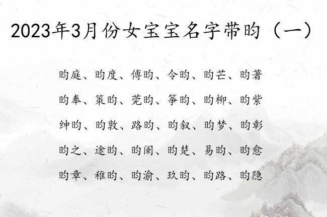 2023年3月份女宝宝名字带昀 带昀字女宝宝名字