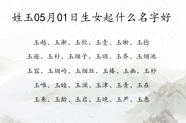 姓玉05月01日生女起什么名字好 玉女孩名字清冷孤傲古风两个字