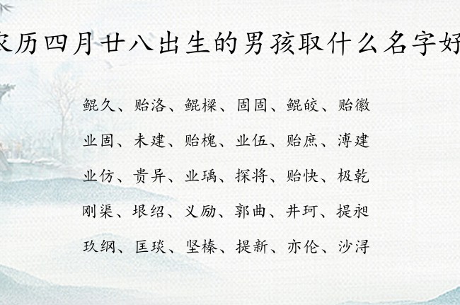 农历四月廿八出生的男孩取什么名字好 兔宝宝男孩名字最吉祥的汉字