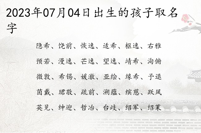 2023年07月04日出生的孩子取名字 宝宝名字有内涵的清纯的