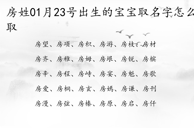 房姓01月23号出生的宝宝取名字怎么取 01月出生房姓宝宝起名大全