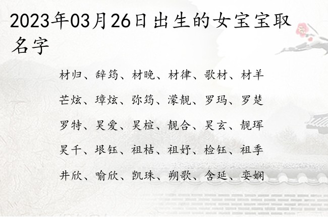 2023年03月26日出生的女宝宝取名字 取女孩名字最简单的字有哪些