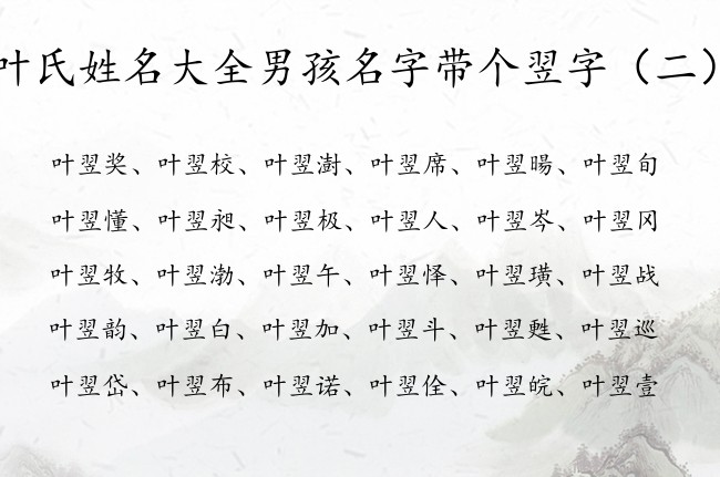 叶氏姓名大全男孩名字带个翌字 叶翌什么的男孩名字