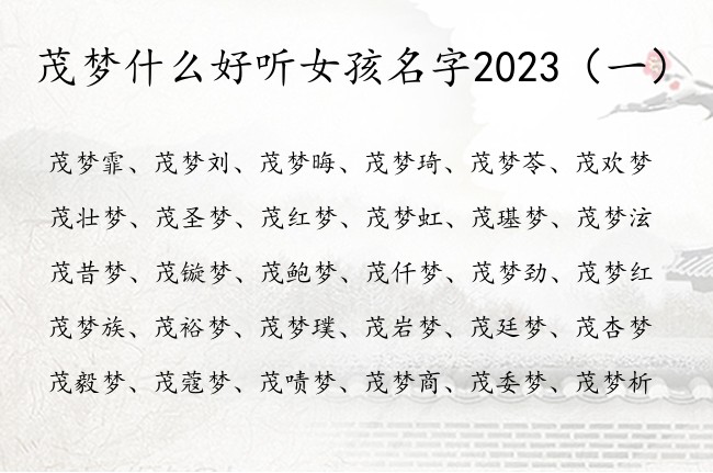 茂梦什么好听女孩名字2023 姓茂的女孩名字带梦字