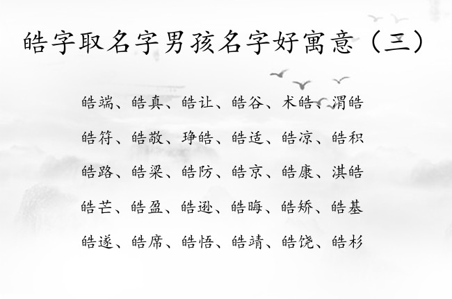 皓字取名字男孩名字好寓意 皓字姓氏男孩名字大全