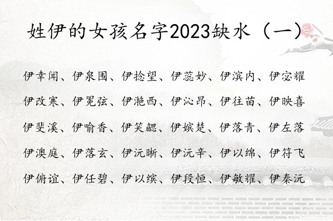 姓伊的女孩名字2023缺水 姓伊缺水的女孩名字好听