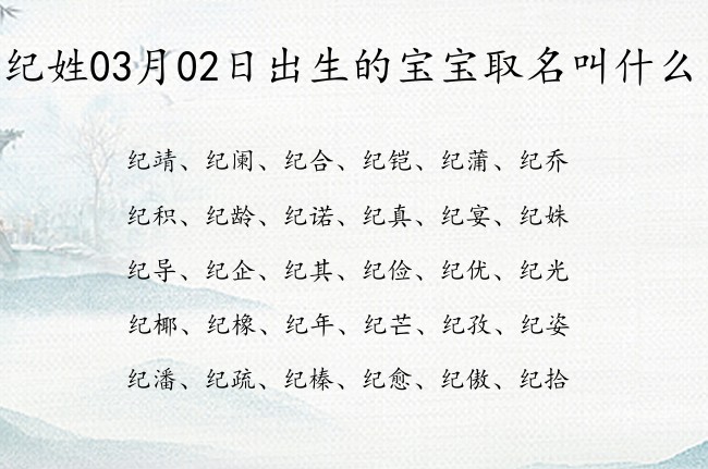 纪姓03月02日出生的宝宝取名叫什么 纪姓宝宝起名大全免费用单字