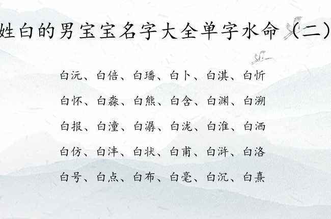 姓白的男宝宝名字大全单字水命 白姓男孩名字缺水取名