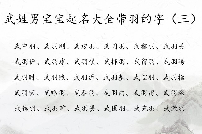 武姓男宝宝起名大全带羽的字 男孩名字中带有羽的字