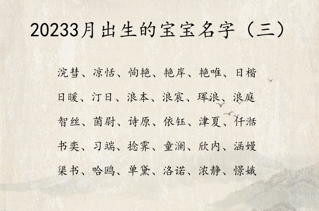 20233月出生的宝宝名字 3月兔宝宝起名字免费