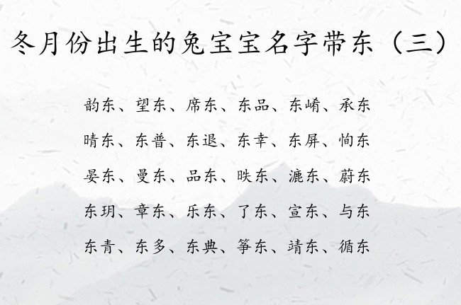 冬月份出生的兔宝宝名字带东 冬月的兔宝宝名字带东字