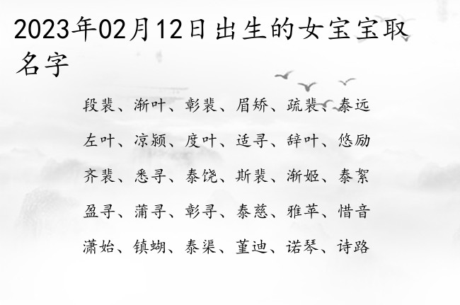 2023年02月12日出生的女宝宝取名字 怎么给宝宝起名字优秀的女生三字