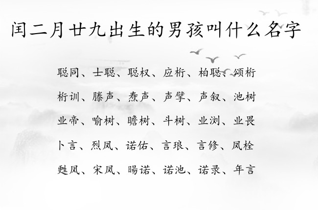 闰二月廿九出生的男孩叫什么名字 04月出生的兔宝宝名字男宝宝