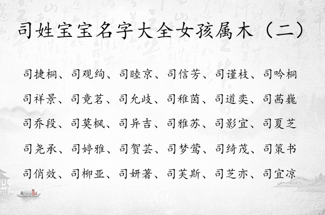 司姓宝宝名字大全女孩属木 司女孩名字带木叫什么好听