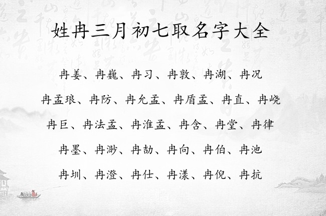 姓冉三月初七取名字大全 04月份出生的兔宝宝名字姓冉