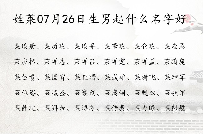 姓莱07月26日生男起什么名字好 姓莱的男孩名字有气魄的双字