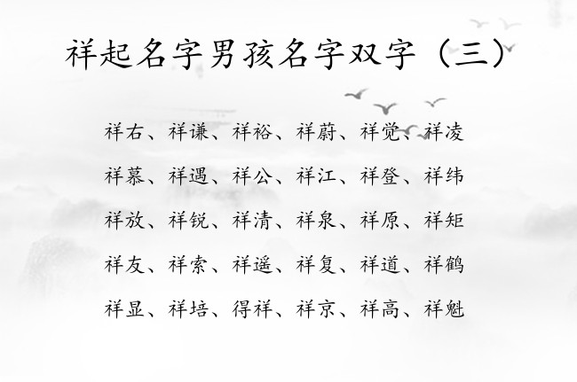 祥起名字男孩名字双字 祥的名字大全男孩名字双字