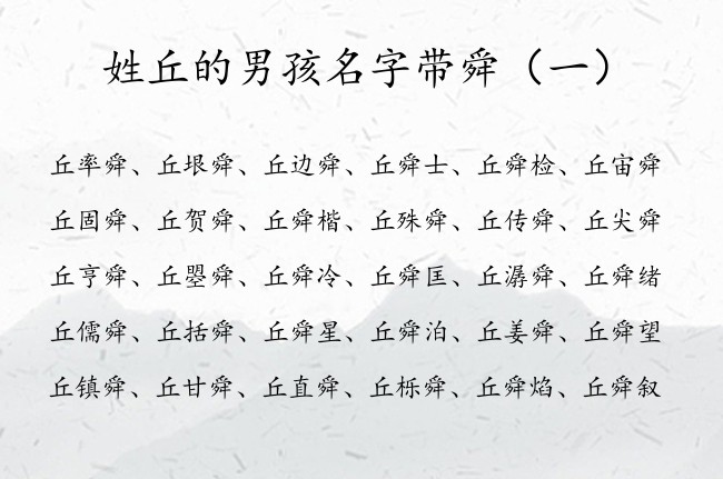 姓丘的男孩名字带舜 姓丘的男孩名字有寓意带舜字