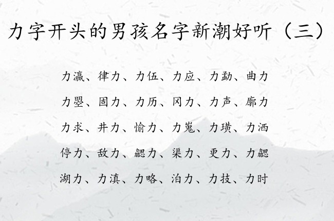 力字开头的男孩名字新潮好听 力字起名字男孩名字大全