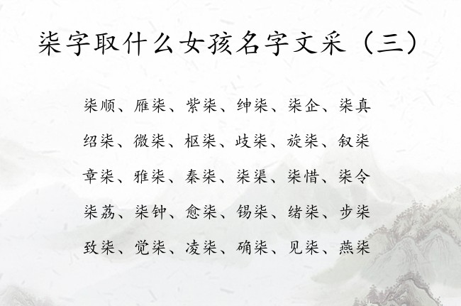 柒字取什么女孩名字文采 带柒字的女孩名字及含义