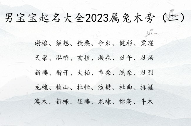 男宝宝起名大全2023属兔木旁 宝宝起名木旁男宝