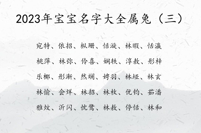 2023年宝宝名字大全属兔 2023兔宝宝名字取名