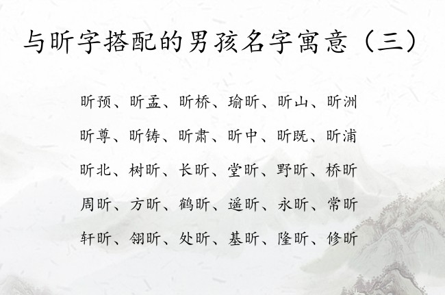 与昕字搭配的男孩名字寓意 与昕字有关的男孩名字大全