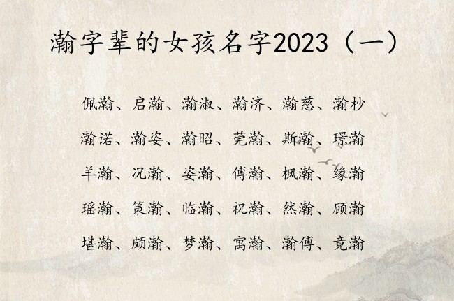 瀚字辈的女孩名字2023 寓意阳光温柔瀚的女孩名字