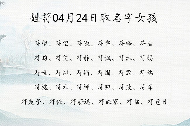 姓符04月24日取名字女孩 姓符的有什么名字?