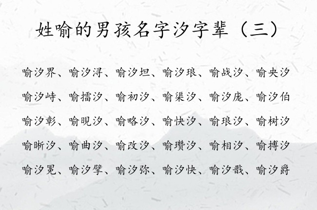 姓喻的男孩名字汐字辈 喻氏姓名大全男孩名字带个汐字