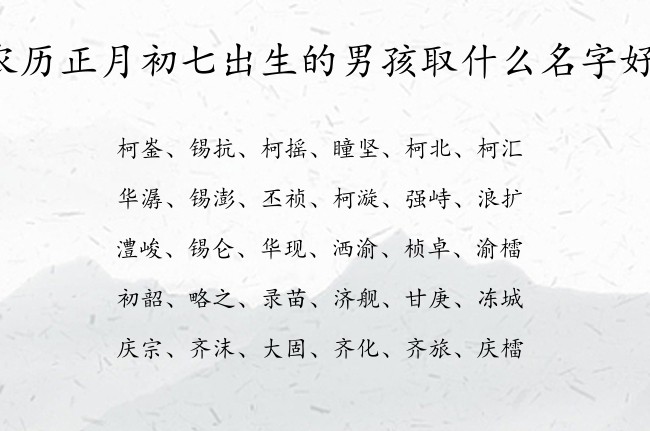 农历正月初七出生的男孩取什么名字好 寓意优雅不易重名的男孩名字兔宝