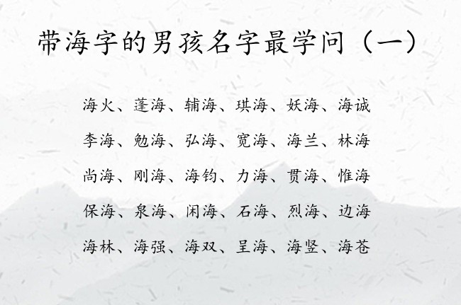 带海字的男孩名字最学问 带海的男孩名字兔宝宝