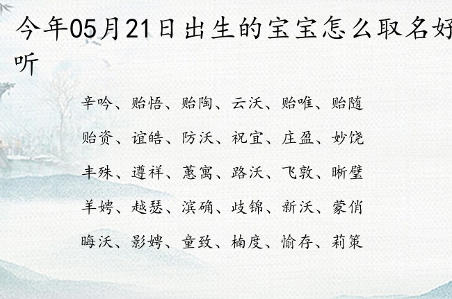 今年05月21日出生的宝宝怎么取名好听 宝宝名字大全好听别致的有寓意