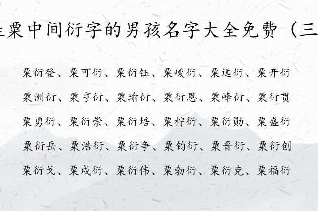 姓粟中间衍字的男孩名字大全免费 带衍名字的男孩名字