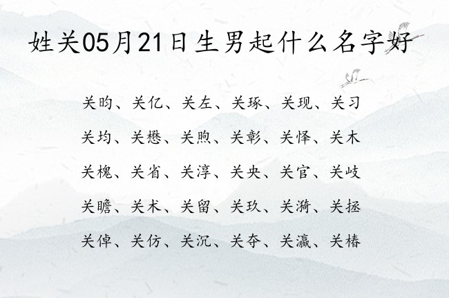 姓关05月21日生男起什么名字好 关姓男孩名字一个字大全优秀