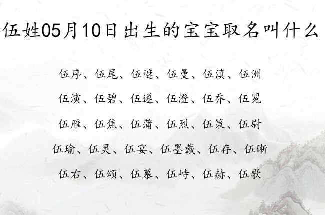 伍姓05月10日出生的宝宝取名叫什么 伍姓宝宝起名字好听稀有