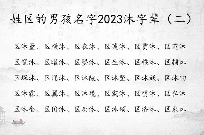 姓区的男孩名字2023沐字辈 男宝宝名字区沐什么