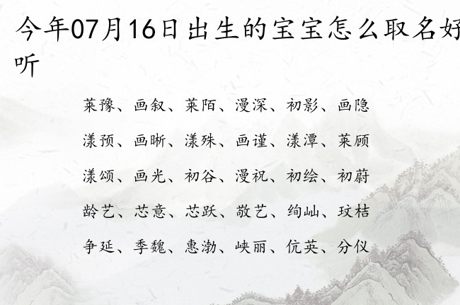 今年07月16日出生的宝宝怎么取名好听 宝宝名字带有阳光朝气意义的