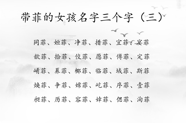 带菲的女孩名字三个字 带菲字的女孩名字喜气免费